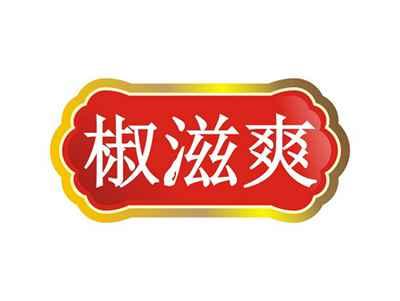 椒滋爽