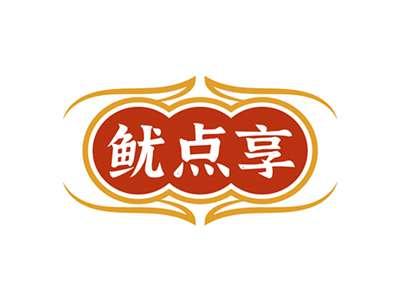 鱿点享