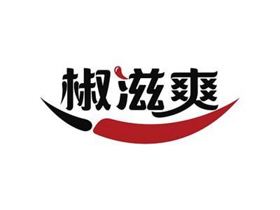 椒滋爽
