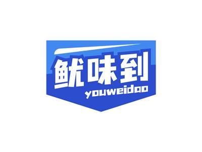鱿味到YOUWEIDAO