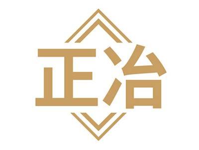 正冶