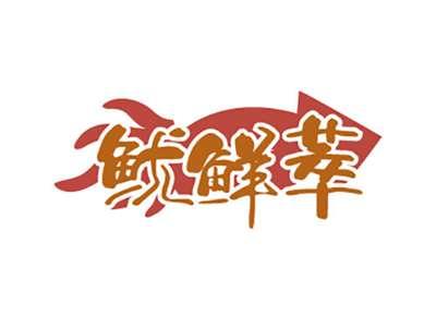 鱿鲜萃