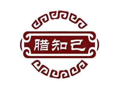 腊知己