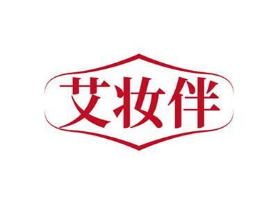 艾妆伴