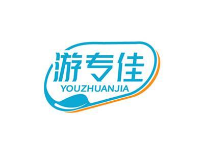 游专佳YOUZHUANJIA
