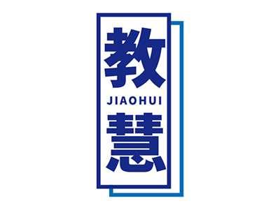 教慧JIAOHUI