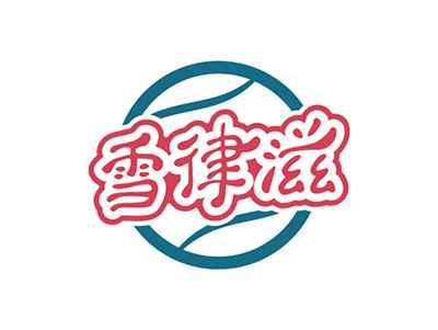 雪律滋