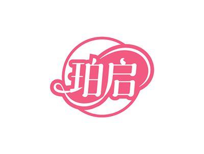 珀启