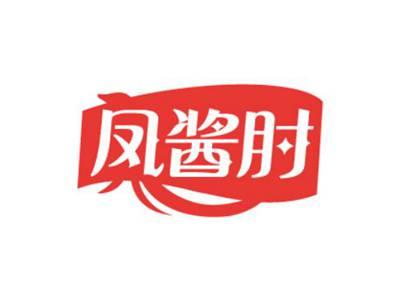 凤酱肘