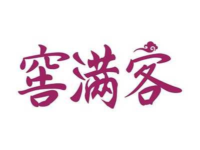 窖满客