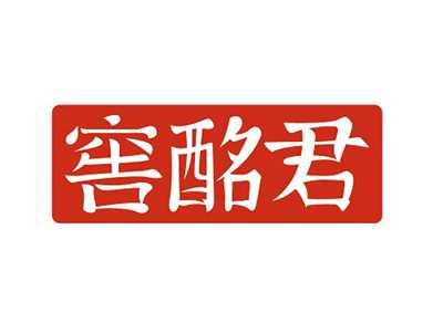 窖酩君