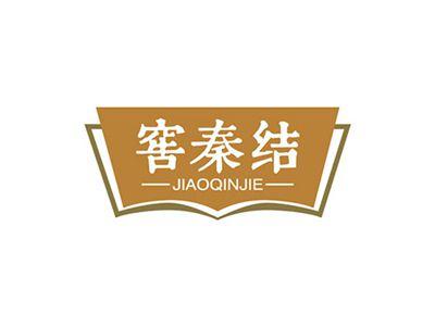 窖秦结JIAOQINGJIE