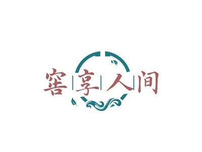 窖享人间