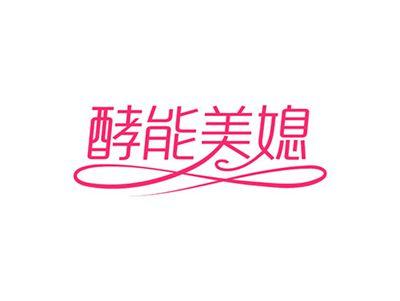 酵能美媳