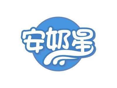 安奶星