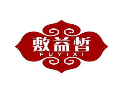 敷益皙FUYIXI