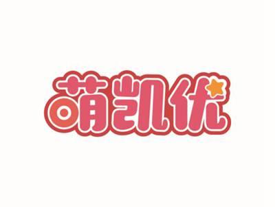 萌凯优