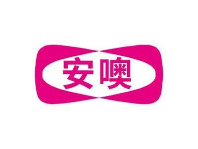 安噢
