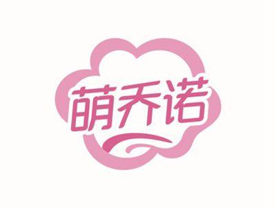 萌乔诺