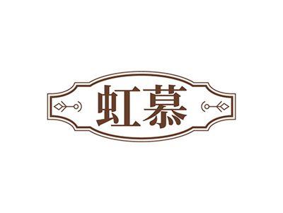 虹慕
