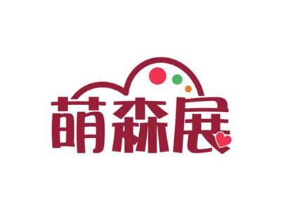 萌森展