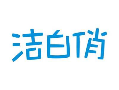 洁白俏