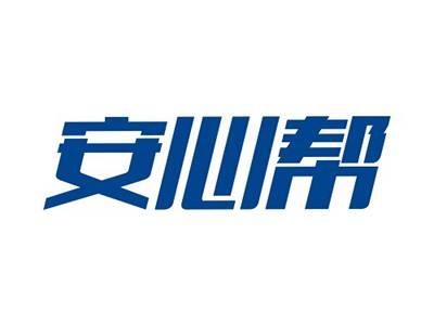 安心帮