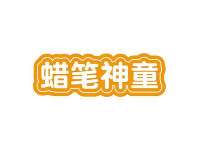 蜡笔神童