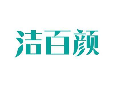 洁百颜