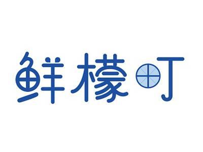 鲜檬町