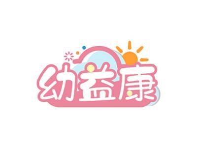幼益康