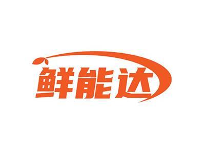 鲜能达