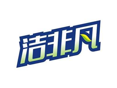 洁非凡
