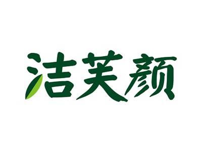 洁芙颜
