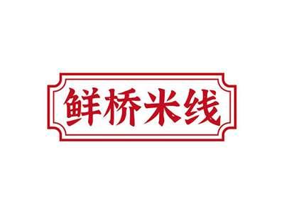 鲜桥米线