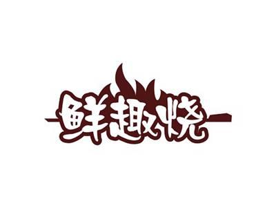 鲜趣烧