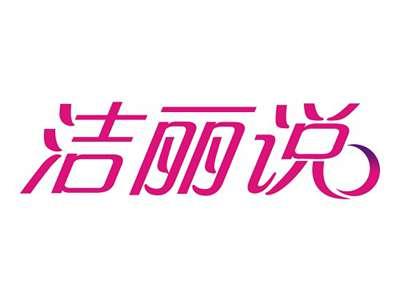 洁丽说