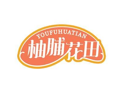 柚脯花田YOUPUHUATIAN