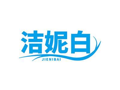 洁妮白JIENIBAI