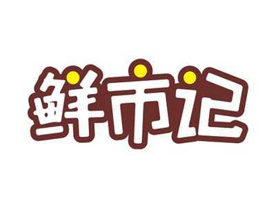鲜市记