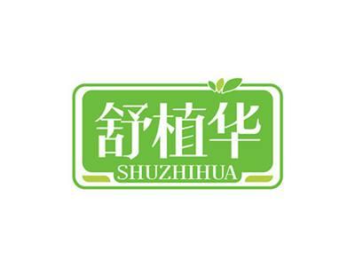 舒植华SHUZHIHUA