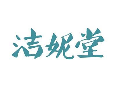 洁妮堂