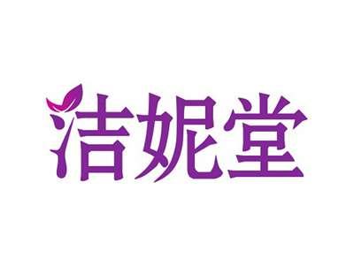 洁妮堂