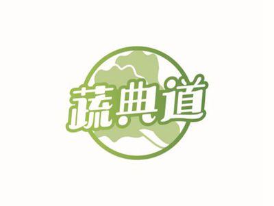 蔬典道