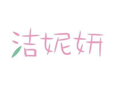 洁妮妍