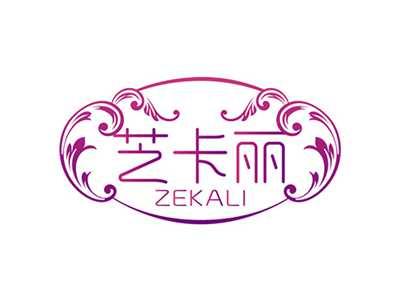 芝卡丽ZEKALI