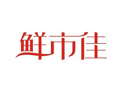 鲜市佳