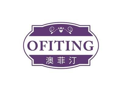 澳菲汀OFITING