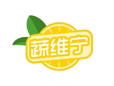 蔬维宁