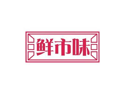 鲜市味